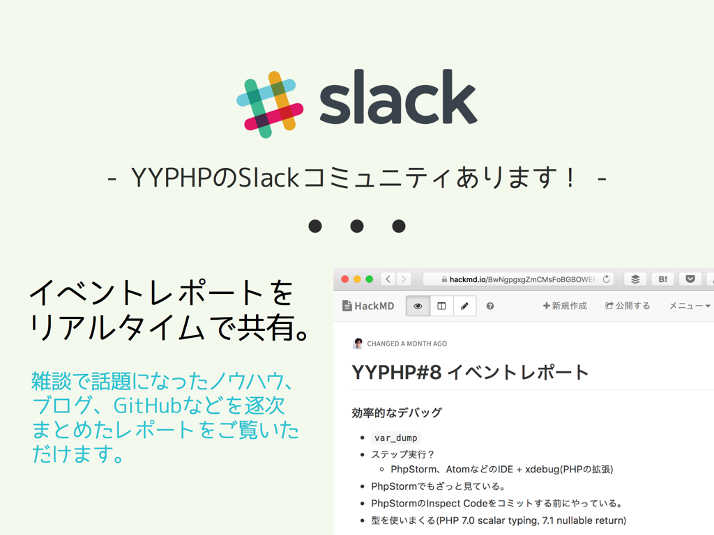 YYPHPのSlackコミュニティあります！イベントレポートをリアルタイムで共有。雑談で話題になったノウハウ、ブログ、GitHubなどを逐次まとめたレポートご覧いただけます。